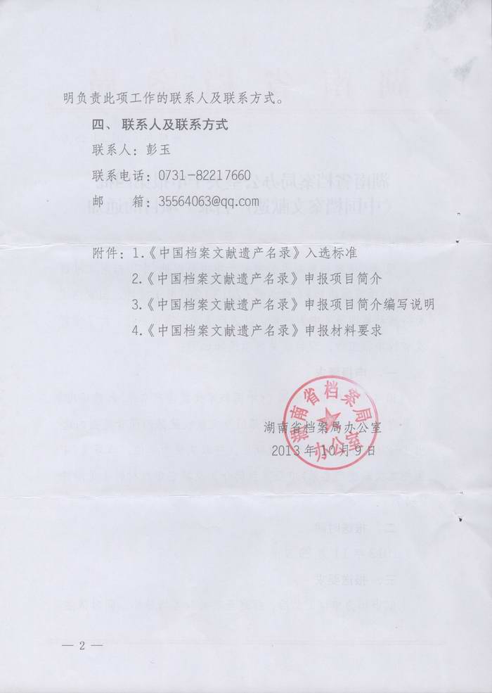 关于转发《湖南省档案局关于申报第四批＜中国档案文献遗产名录＞项目的通知》的通知