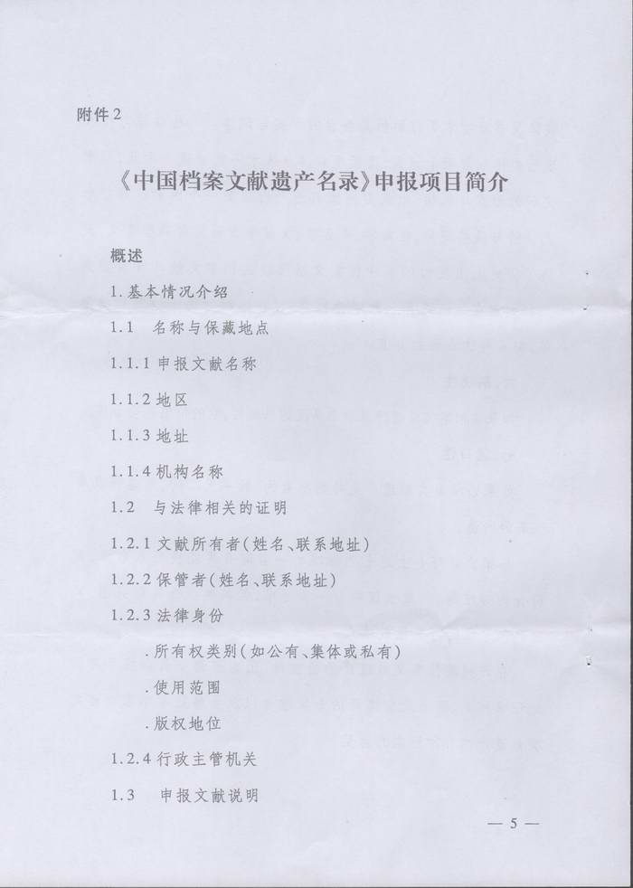 关于转发《湖南省档案局关于申报第四批＜中国档案文献遗产名录＞项目的通知》的通知