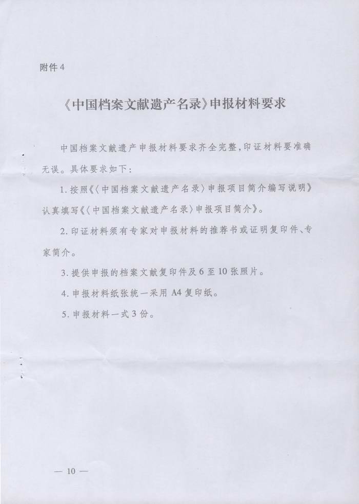关于转发《湖南省档案局关于申报第四批＜中国档案文献遗产名录＞项目的通知》的通知