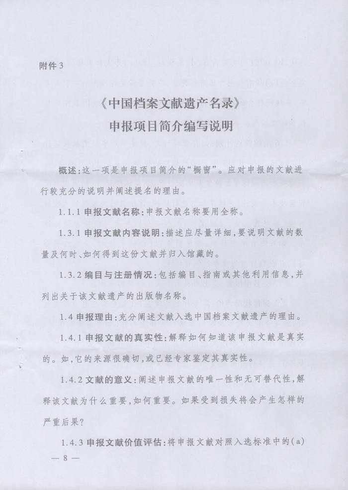 关于转发《湖南省档案局关于申报第四批＜中国档案文献遗产名录＞项目的通知》的通知
