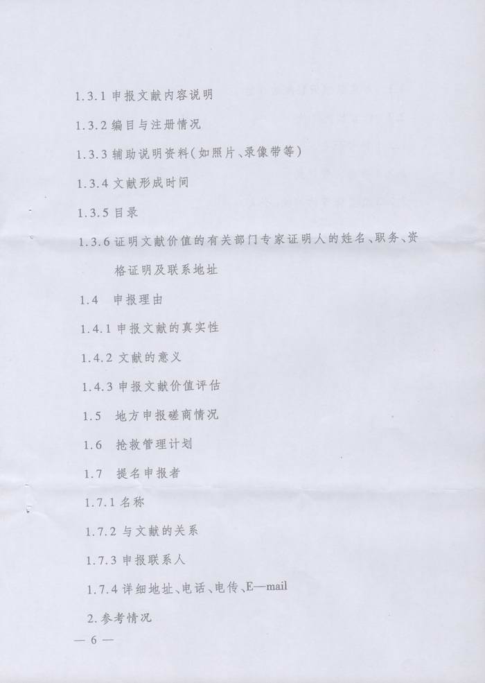 关于转发《湖南省档案局关于申报第四批＜中国档案文献遗产名录＞项目的通知》的通知