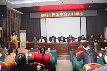 邵阳市档案学会召开2013年年会