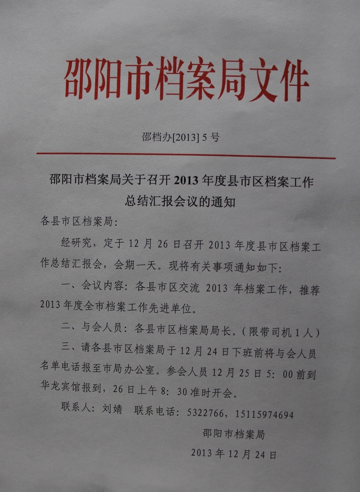 邵阳市档案局关于召开2013年度县市区档案工作总结汇报会的通知