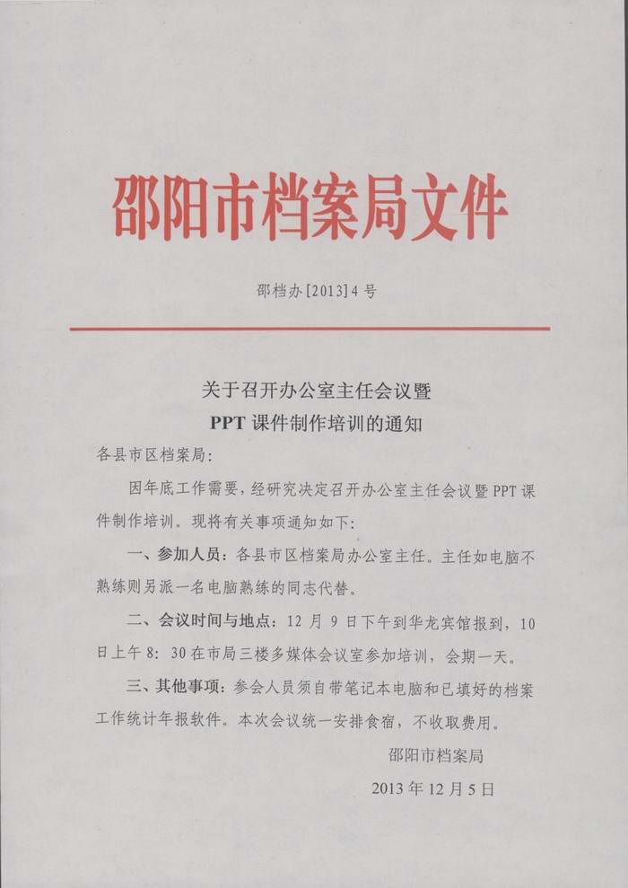 关于召开办公室主任会议暨PPT课件制作培训的通知