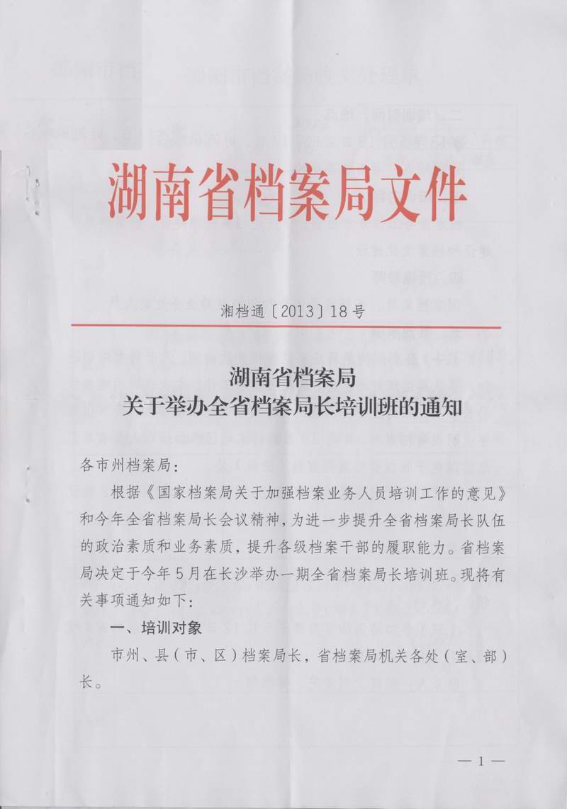 湖南省档案局关于举办全省档案局长培训班的通知