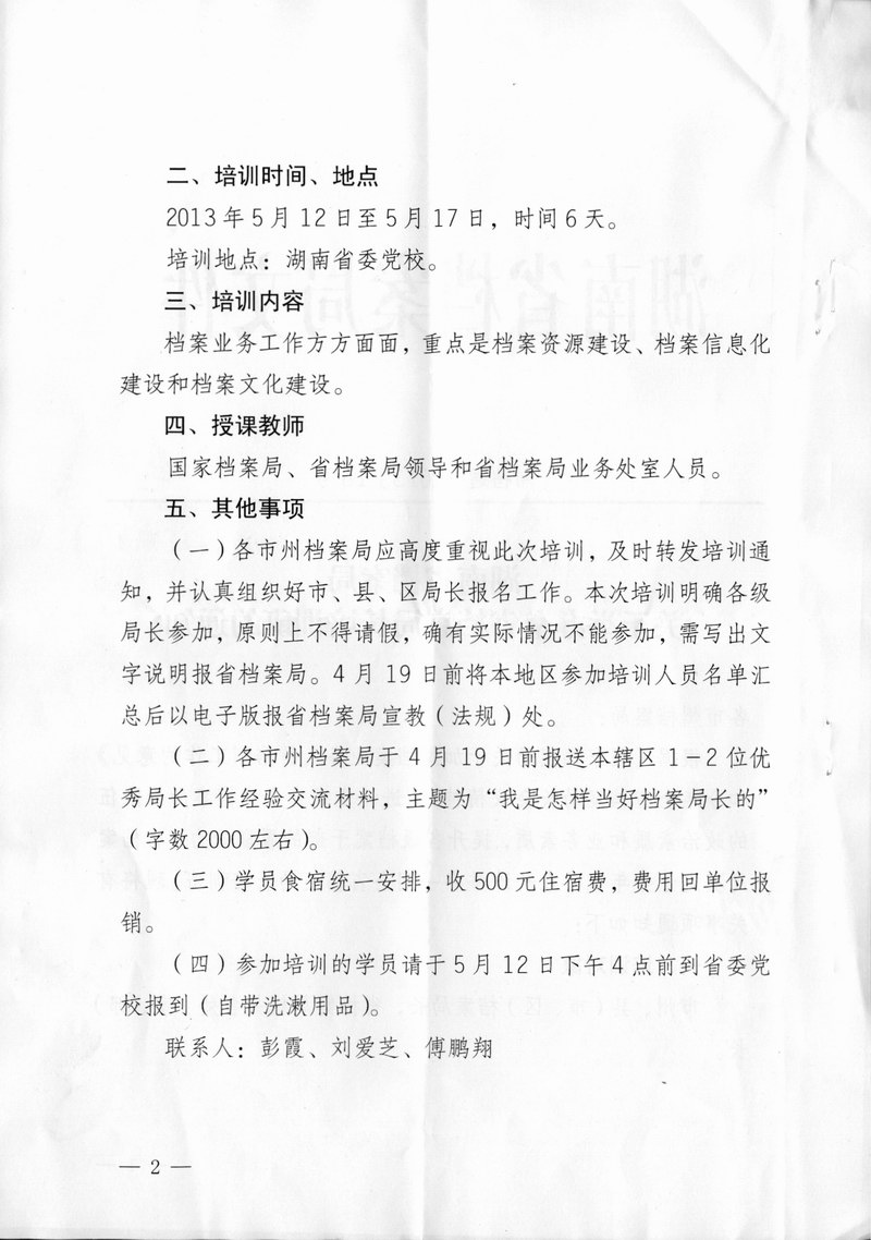 湖南省档案局关于举办全省档案局长培训班的通知