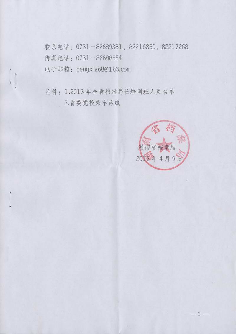 湖南省档案局关于举办全省档案局长培训班的通知