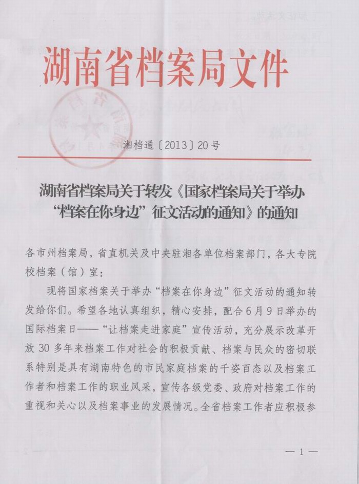 转发《国家档案局关于举办“档案在你身边”征文活动的通知》的通知
