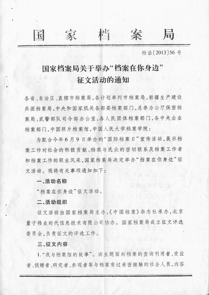 转发《国家档案局关于举办“档案在你身边”征文活动的通知》的通知