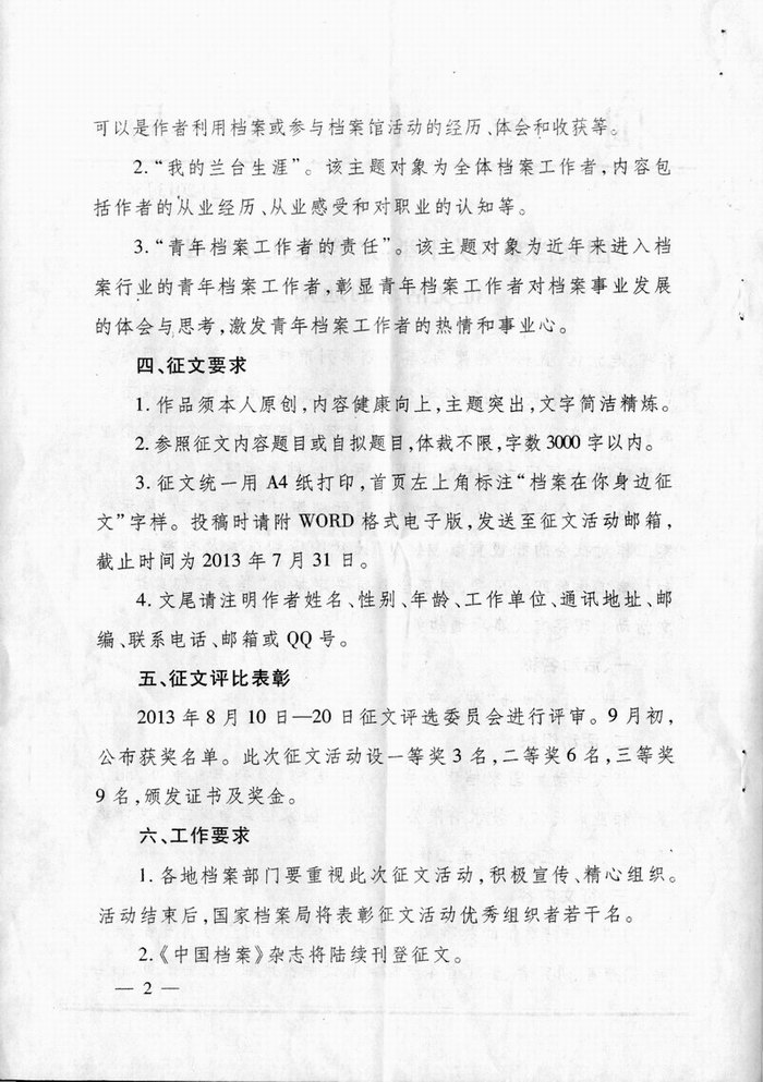 转发《国家档案局关于举办“档案在你身边”征文活动的通知》的通知