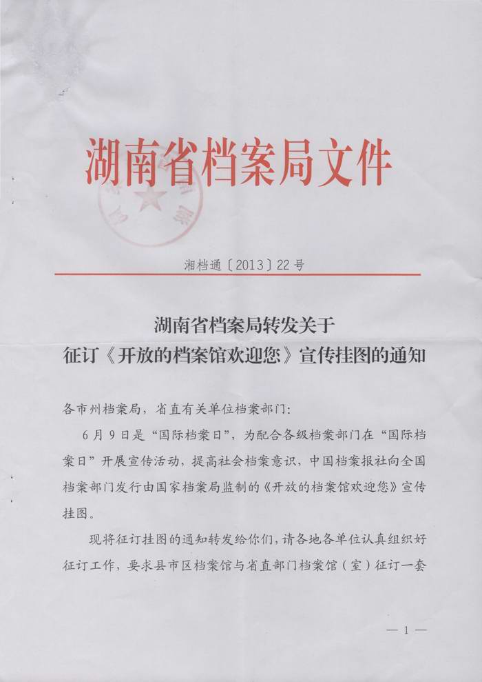 关于转发湖南省档案局关于《征订开放的档案馆欢迎您》宣传挂图的通知