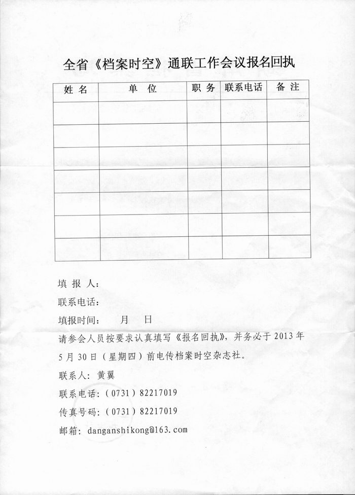 关于召开全省《档案时空》通联工作会议的通知
