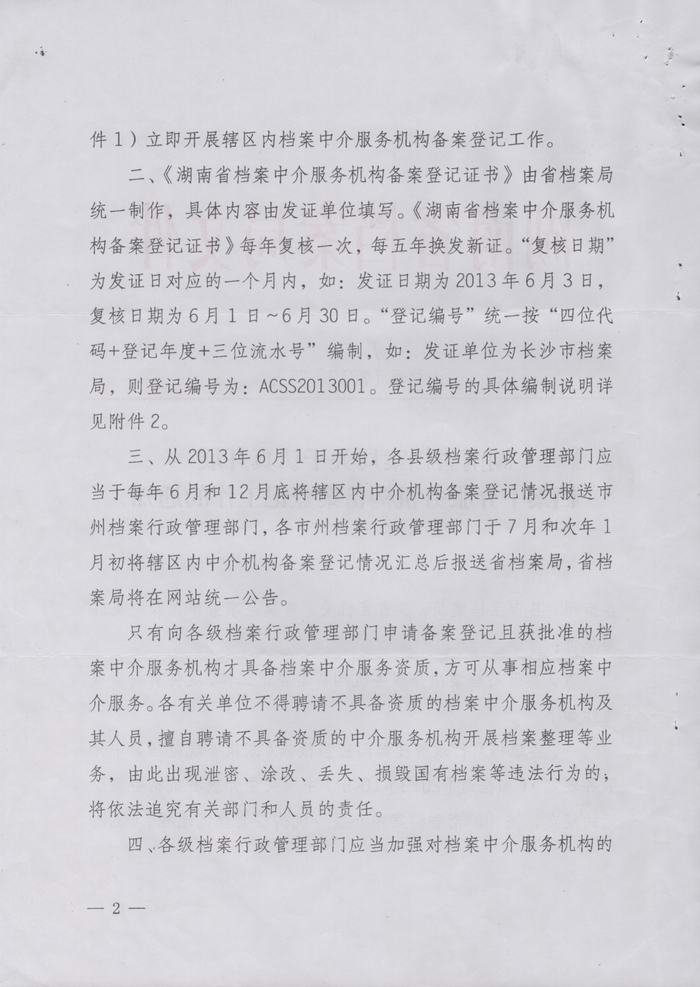 关于转发《湖南省档案局关于认真开展档案中介服务机构备案登记工作的通知》的通知