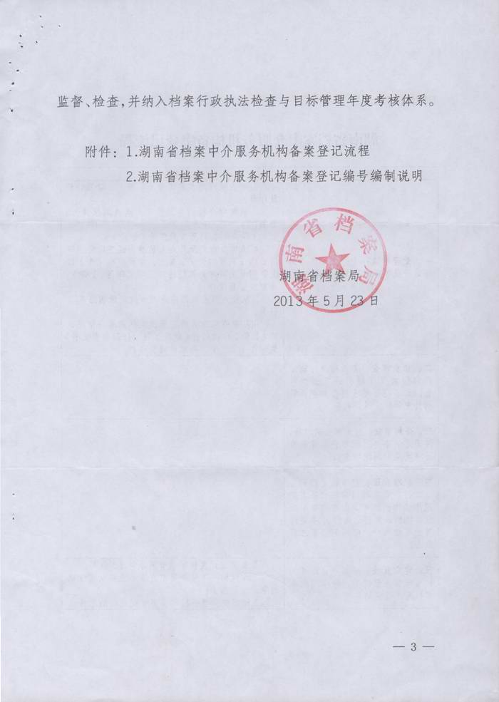 关于转发《湖南省档案局关于认真开展档案中介服务机构备案登记工作的通知》的通知