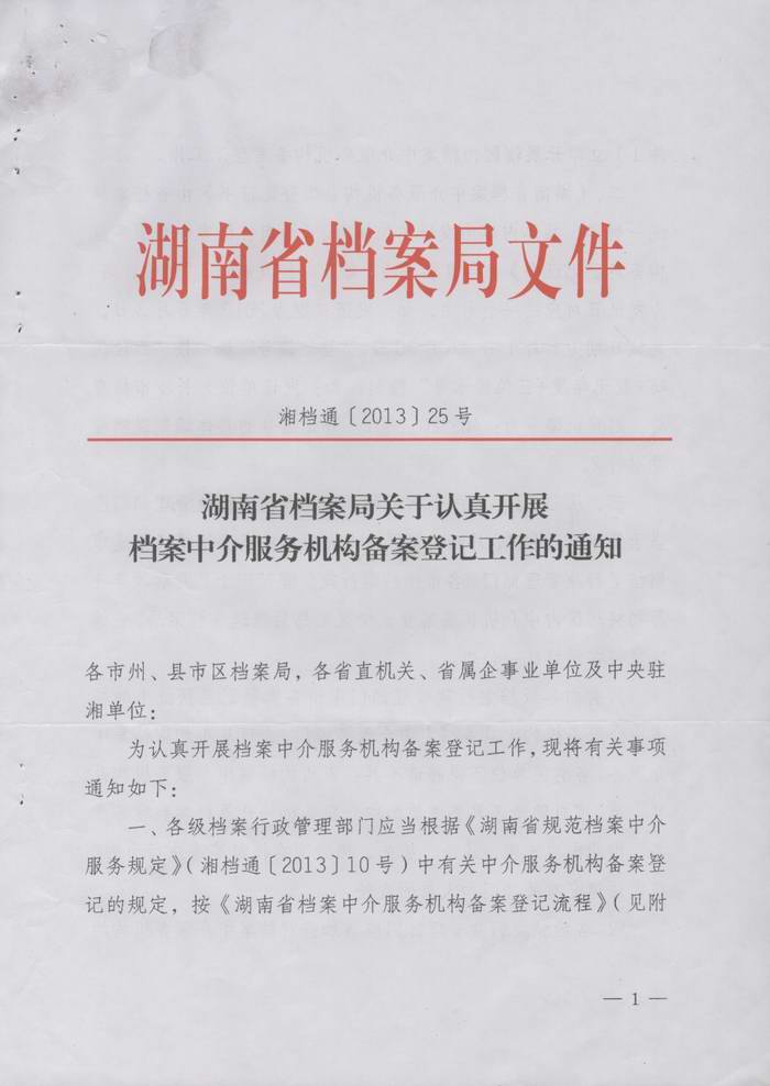 关于转发《湖南省档案局关于认真开展档案中介服务机构备案登记工作的通知》的通知
