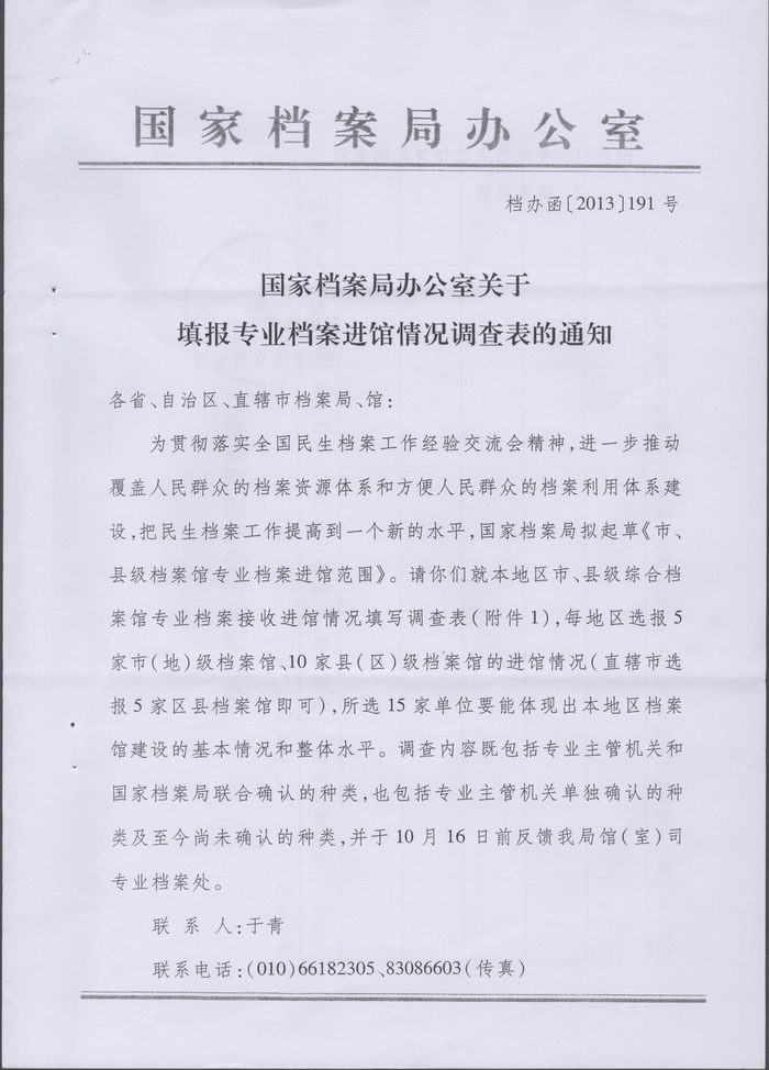 关于转发《国家档案局办公室关于填报专业档案进馆情况调查表的通知》的通知