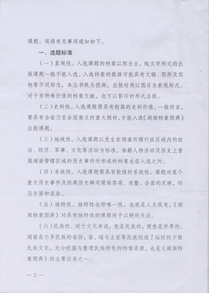 关于转发湖南省档案局《关于在全省档案系统征集〈湖湘档案图典〉出版课题的通知》的通知