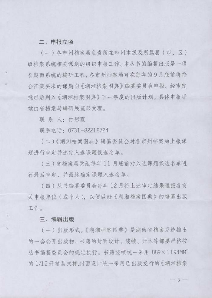 关于转发湖南省档案局《关于在全省档案系统征集〈湖湘档案图典〉出版课题的通知》的通知