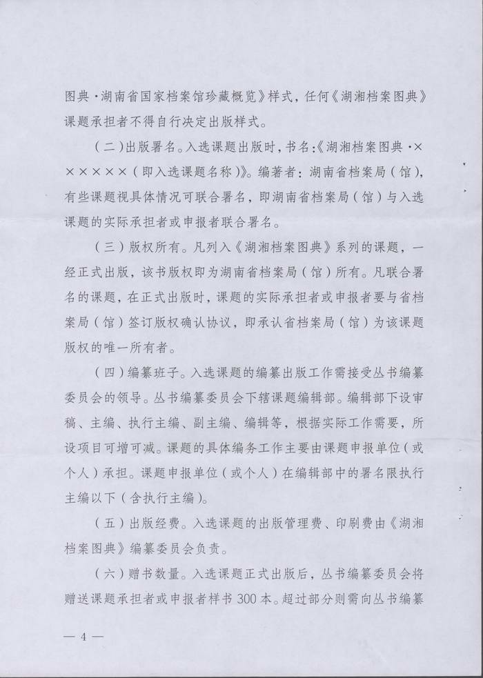 关于转发湖南省档案局《关于在全省档案系统征集〈湖湘档案图典〉出版课题的通知》的通知
