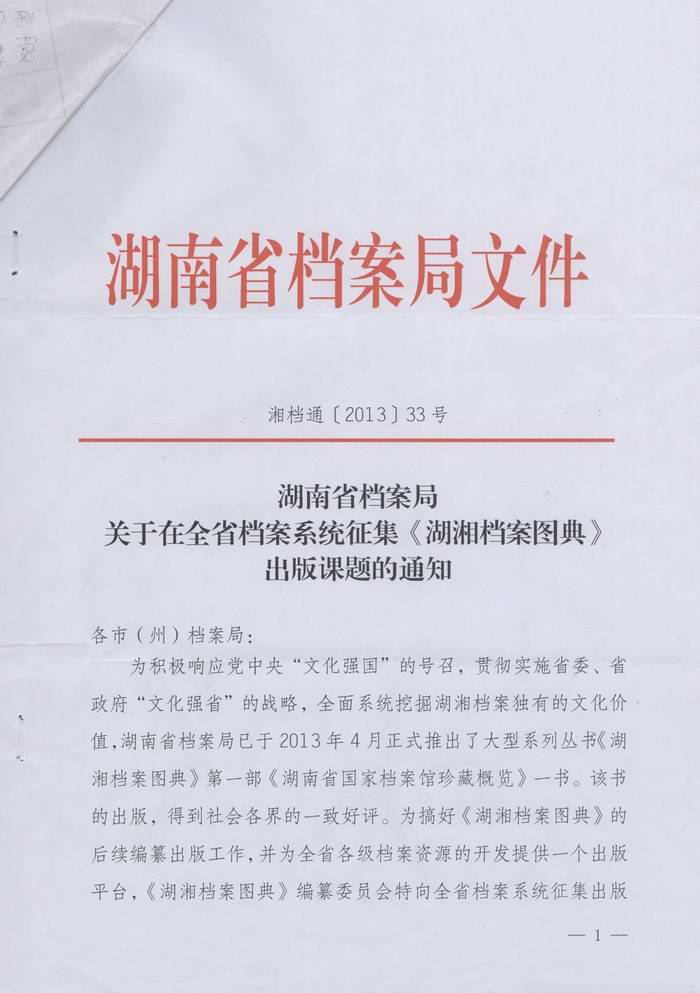 关于转发湖南省档案局《关于在全省档案系统征集〈湖湘档案图典〉出版课题的通知》的通知