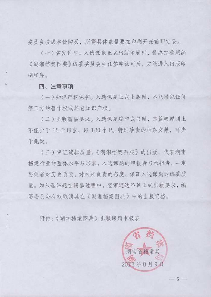 关于转发湖南省档案局《关于在全省档案系统征集〈湖湘档案图典〉出版课题的通知》的通知