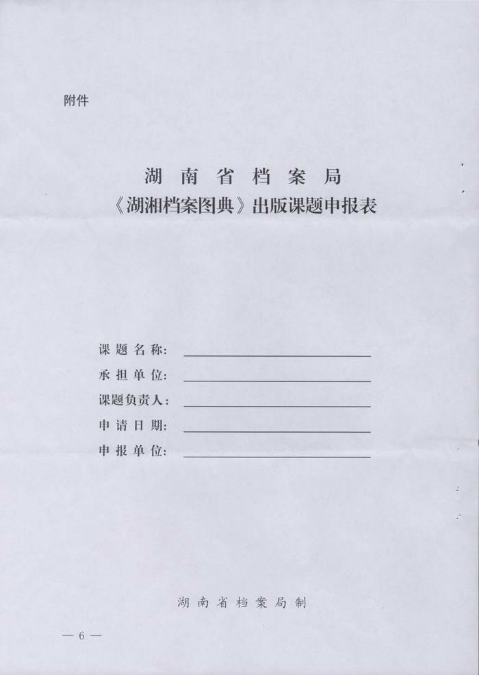 关于转发湖南省档案局《关于在全省档案系统征集〈湖湘档案图典〉出版课题的通知》的通知