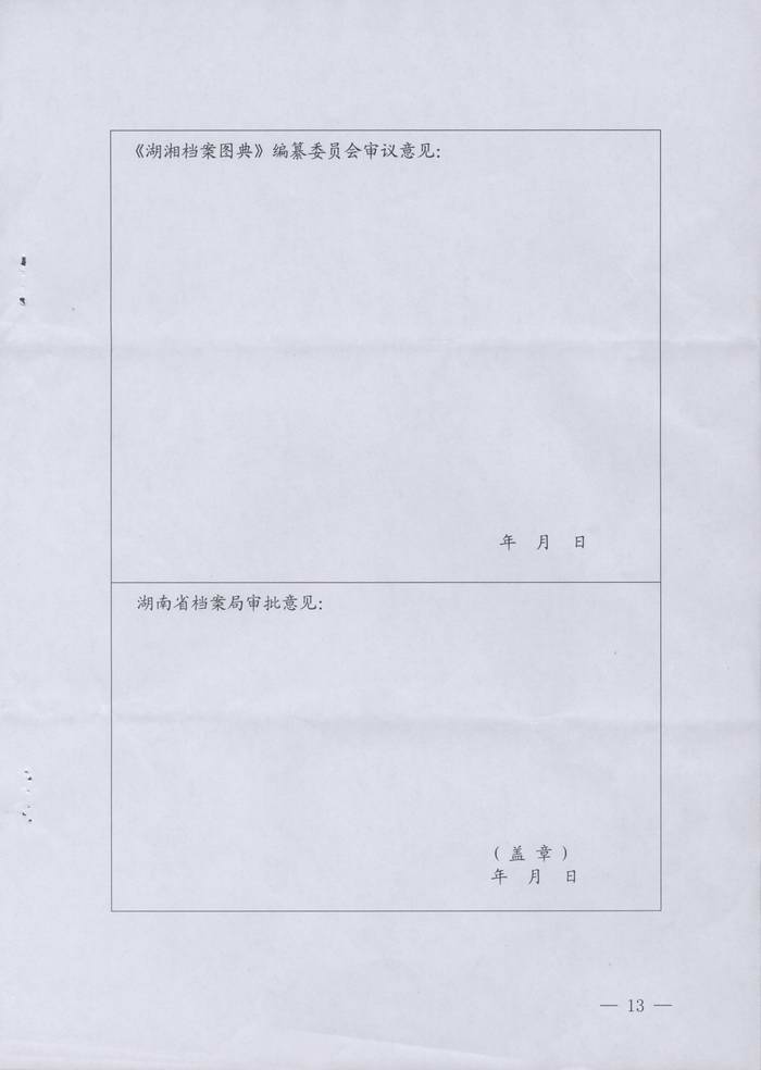 关于转发湖南省档案局《关于在全省档案系统征集〈湖湘档案图典〉出版课题的通知》的通知