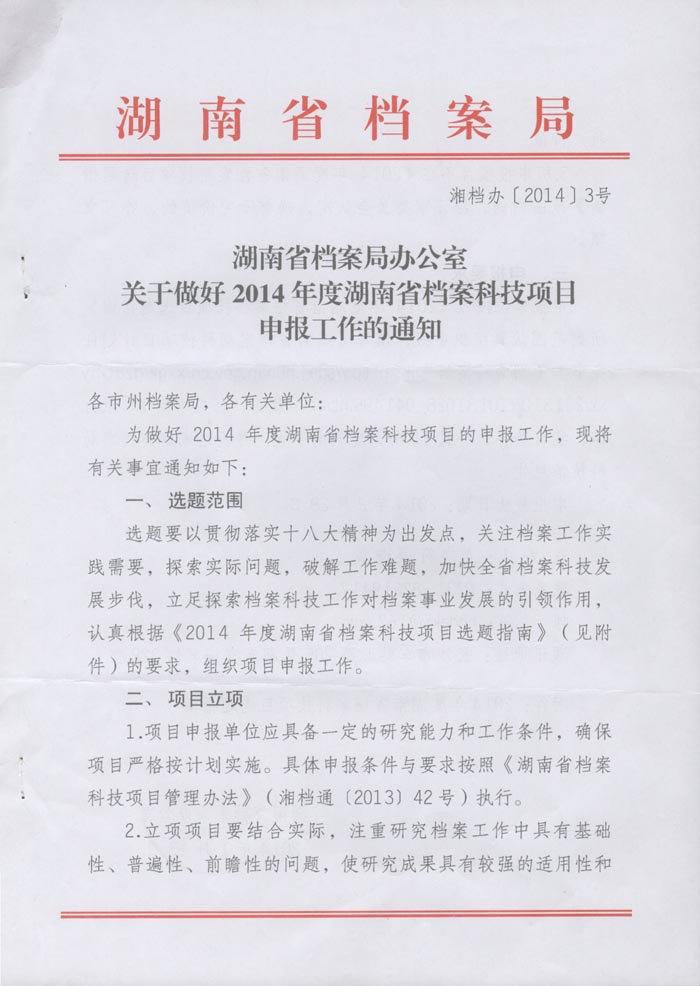 湖南省档案局办公室关于做好2014年度湖南省档案科技项目申报工作的通知