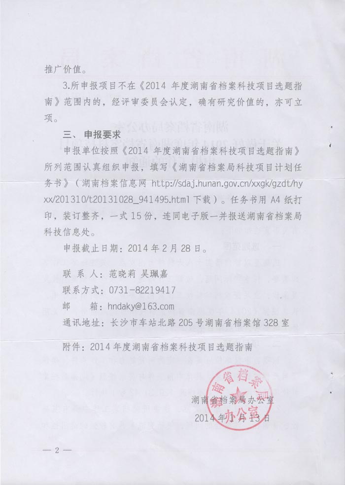 湖南省档案局办公室关于做好2014年度湖南省档案科技项目申报工作的通知