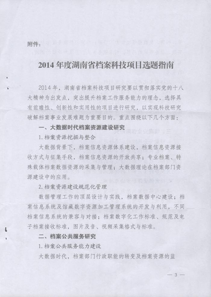 湖南省档案局办公室关于做好2014年度湖南省档案科技项目申报工作的通知