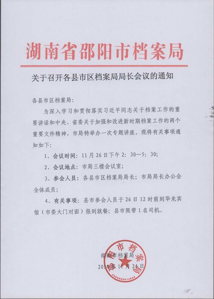 关于召开各县市区档案局局长会议的通知