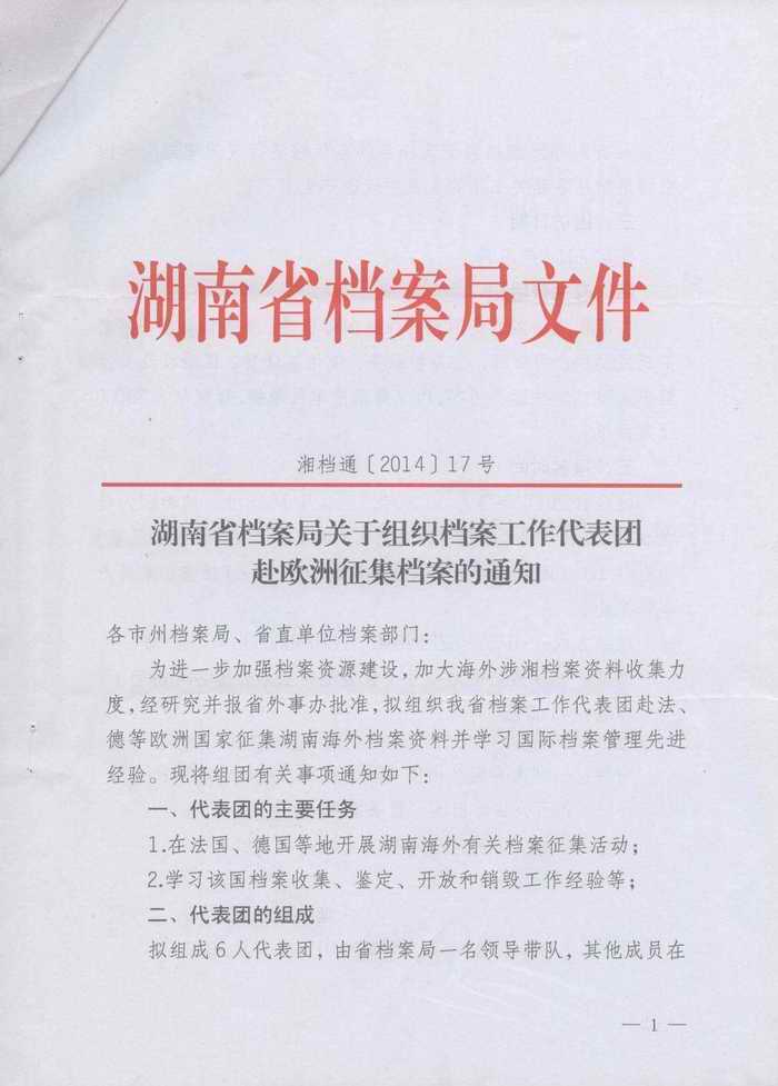 湖南省档案局关于组织档案工作代表团赴欧洲征集档案的通知
