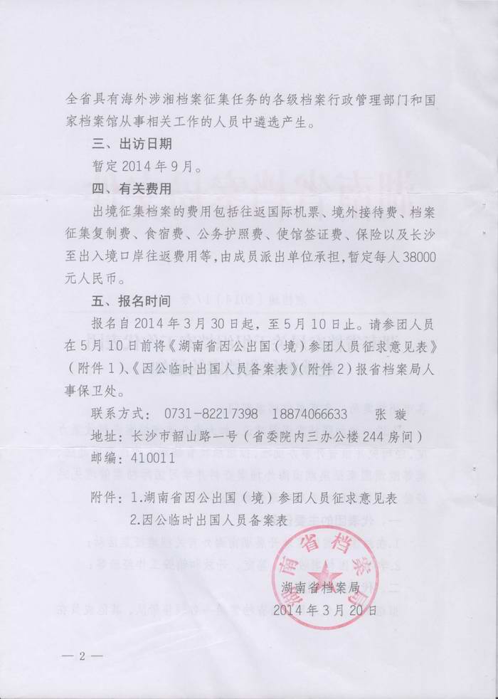 湖南省档案局关于组织档案工作代表团赴欧洲征集档案的通知