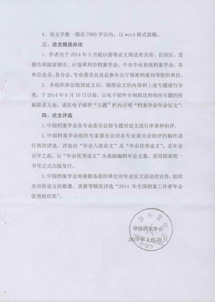 湖南省档案学会关于做好中国档案学会2014年档案工作者年会征文的通知