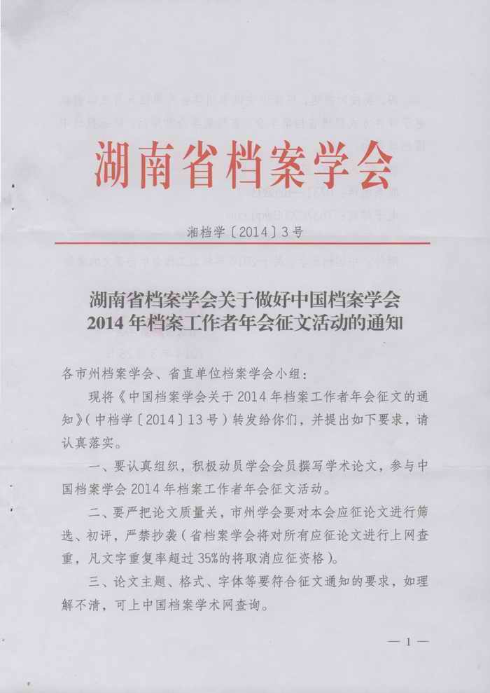 湖南省档案学会关于做好中国档案学会2014年档案工作者年会征文的通知