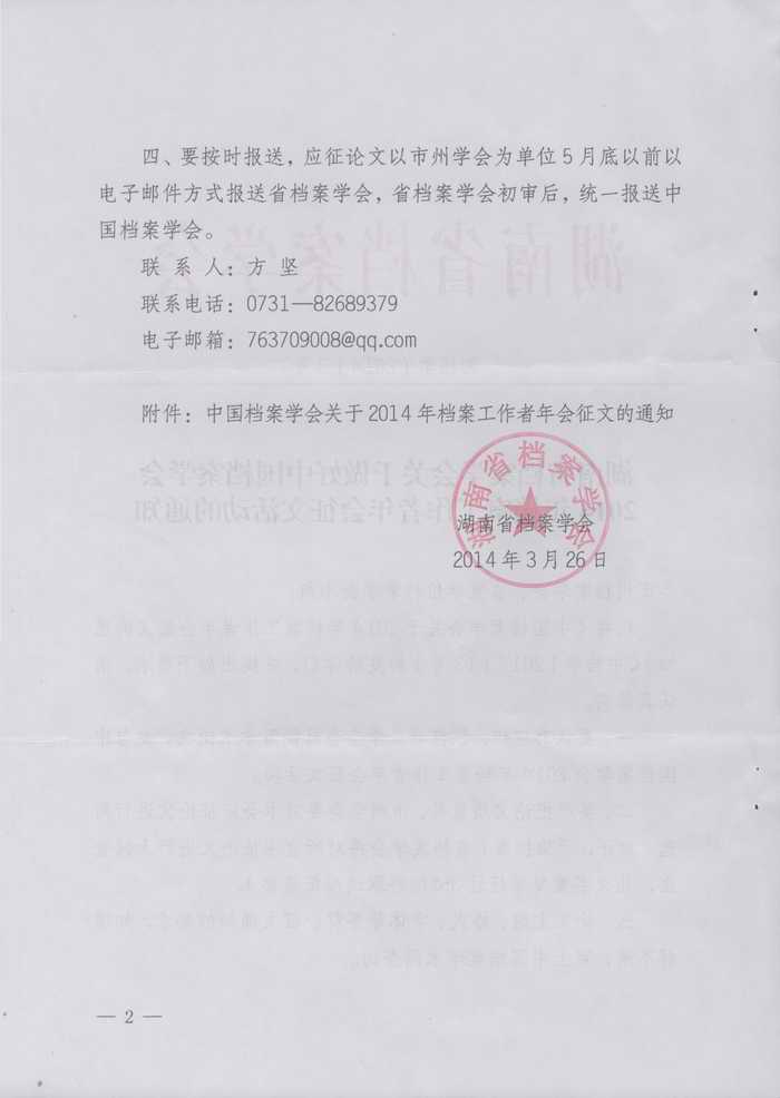 湖南省档案学会关于做好中国档案学会2014年档案工作者年会征文的通知