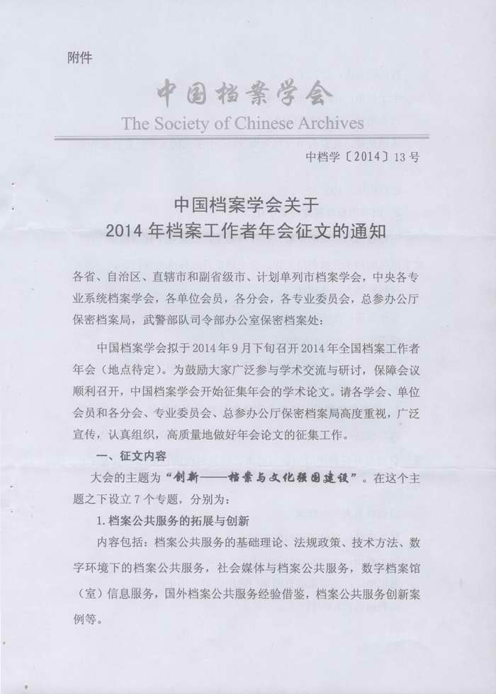 湖南省档案学会关于做好中国档案学会2014年档案工作者年会征文的通知