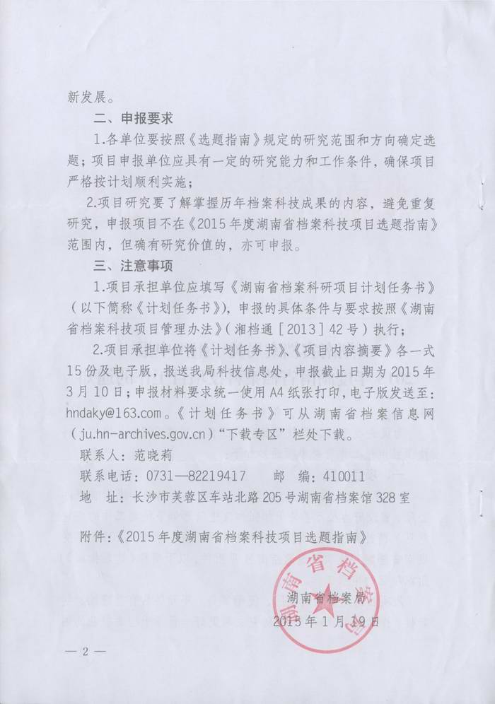 湖南省档案局关于组织申报2015年度湖南省档案科技项目工作的通知