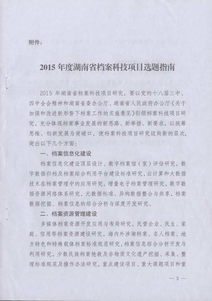 湖南省档案局关于组织申报2015年度湖南省档案科技项目工作的通知