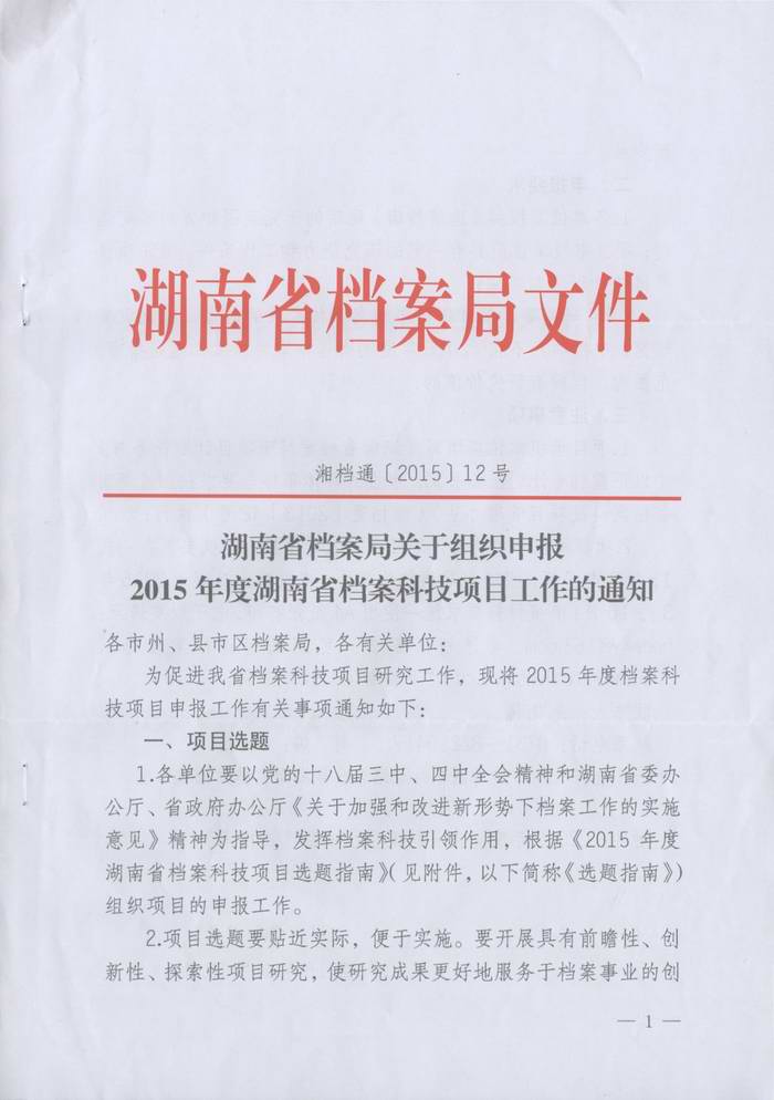 湖南省档案局关于组织申报2015年度湖南省档案科技项目工作的通知