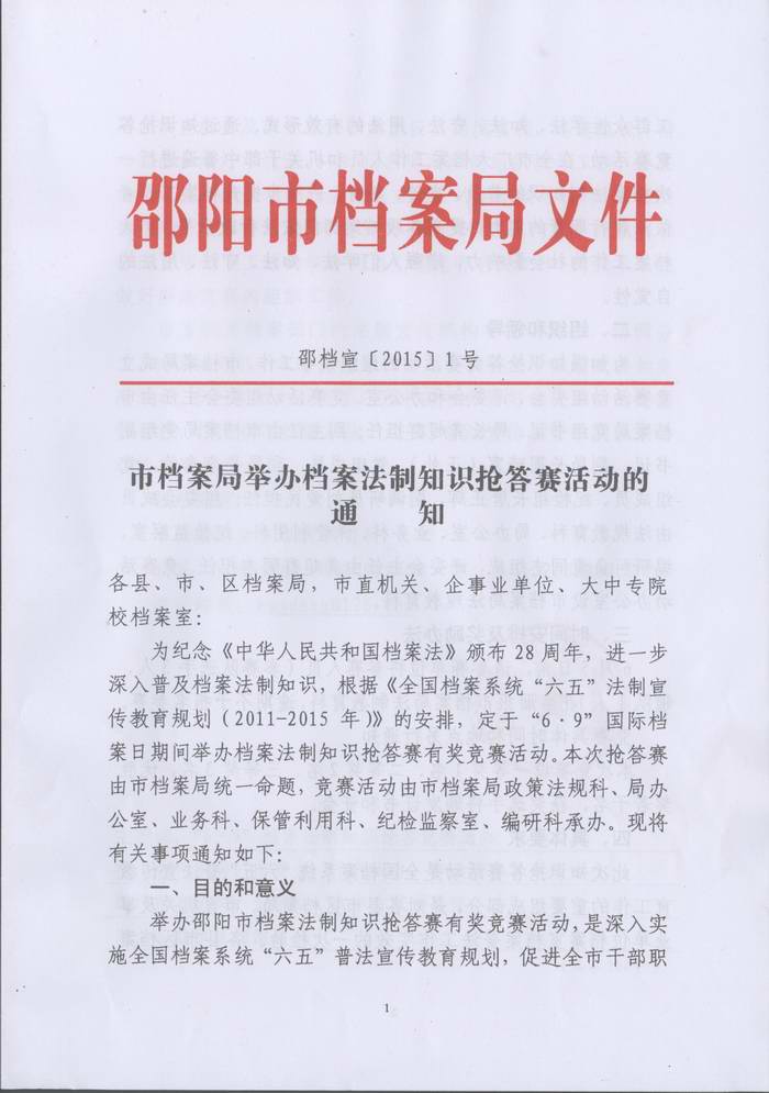 邵阳市档案局关于举办档案法制知识抢答赛活动的通知