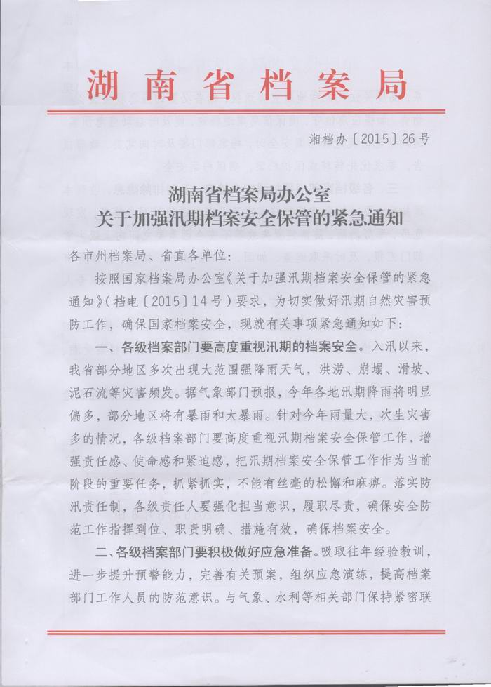 关于转发省档案局办公室《关于加强汛期安全保管的紧急通知》的通知