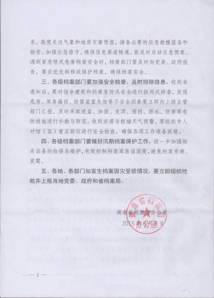 关于转发省档案局办公室《关于加强汛期安全保管的紧急通知》的通知