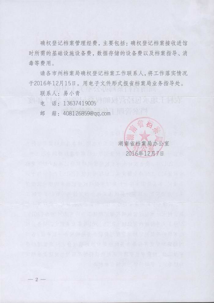 湖南省档案局办公室关于申报农村土地承包经营权确权登记颁证2017年度档案管理工作经费的通知