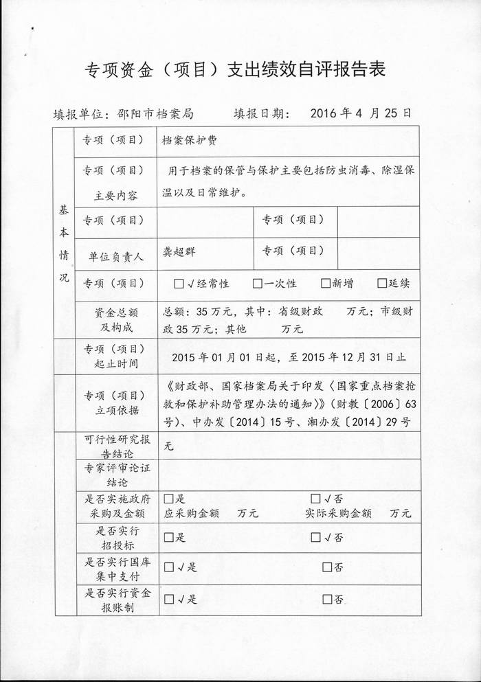 部门整体支出绩效自评报告表