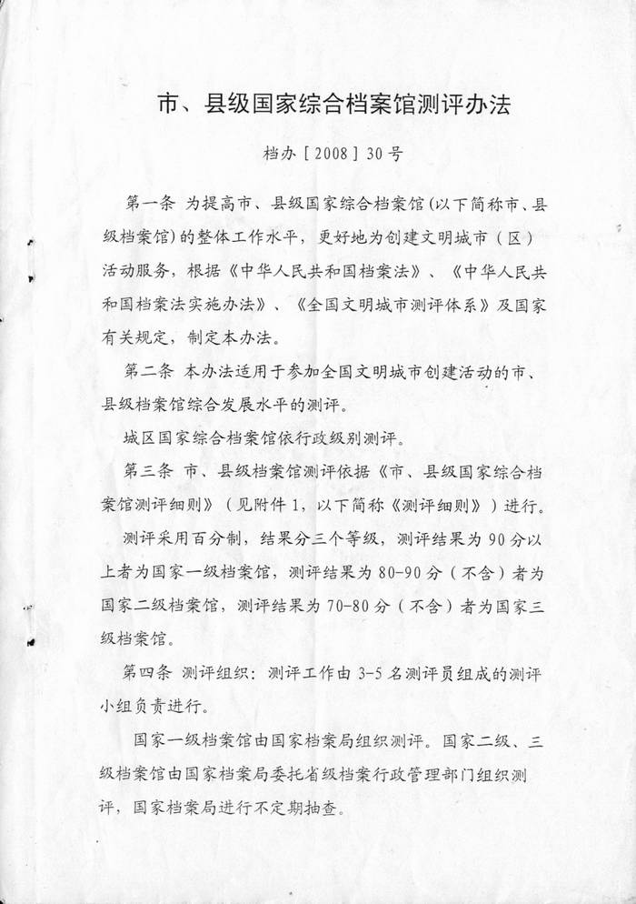 市、县级国家综合档案馆测评办法
