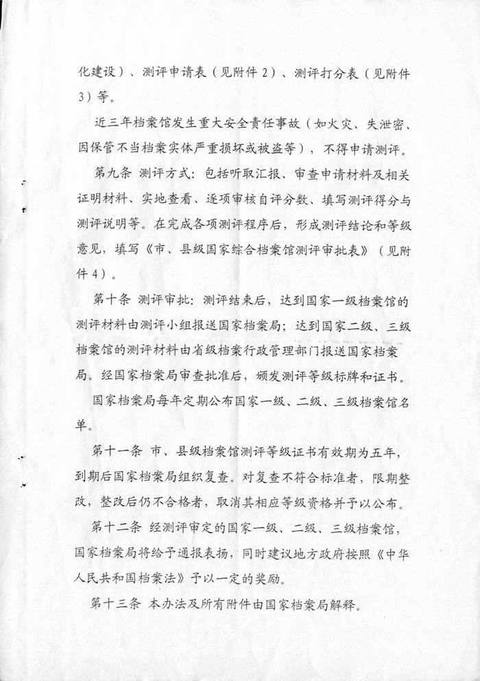 市、县级国家综合档案馆测评办法