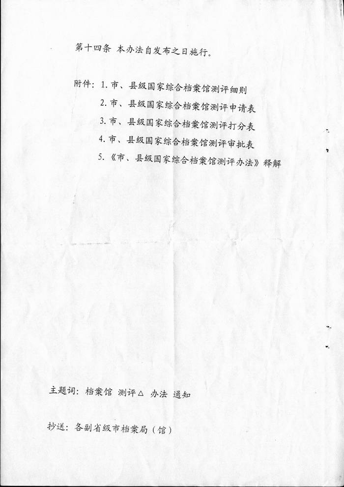 市、县级国家综合档案馆测评办法