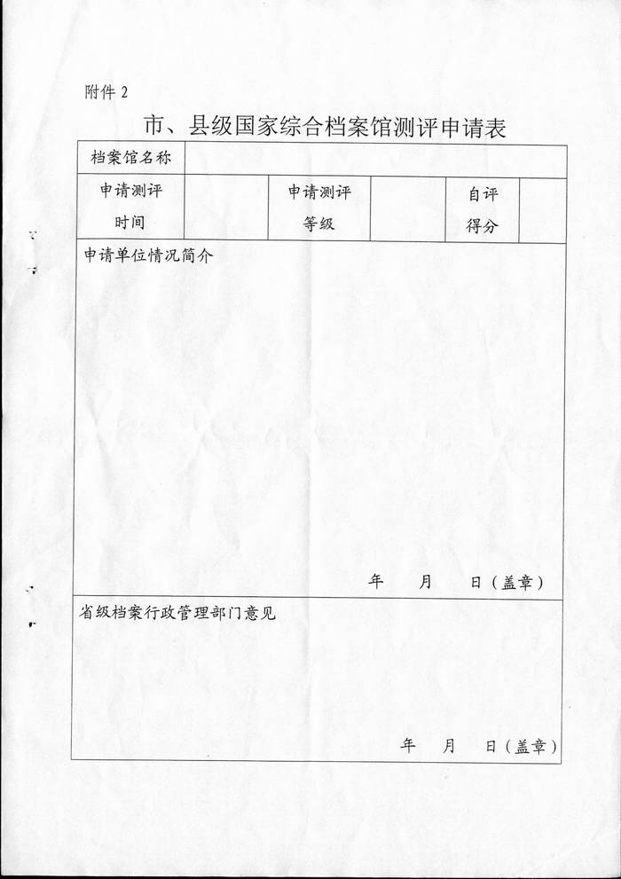 市、县级国家综合档案馆测评办法