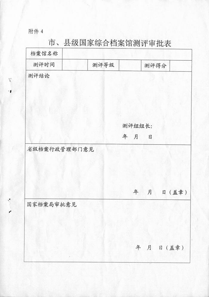 市、县级国家综合档案馆测评办法